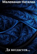 Обложка книги "Да воздастся..."