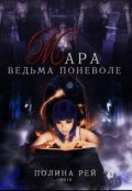 Обложка книги "Мара. Ведьма поневоле"