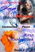 Обложка книги "Иларианэль. Эльф для ведьмы. Жезл Плодородия"
