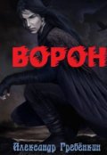 Обложка книги "Ворон"