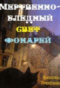 Обложка книги "Мертвенно-бледный свет фонарей"