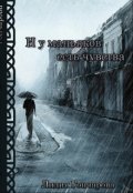 Обложка книги "И у маньяков есть чувства"