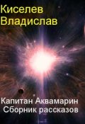 Обложка книги "Приключения Капитана Аквамарина. Сборник рассказов."