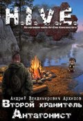 Обложка книги "Второй хранитель. Антагонист"