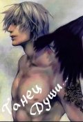 Обложка книги "Танец души"