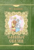 Обложка книги "Славные сказки"