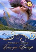 Обложка книги "Сон-да-Ветер"