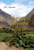 Обложка книги "Мечта археолога"