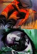 Обложка книги "Сон Милоники"