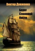 Обложка книги "Берег Слоновой Кости"