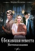 Обложка книги "Сбежавшая невеста. Магическая академия"