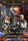 Обложка книги "На страже Мира. Книга 1. Выбор пути, по которому идти..."