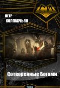Обложка книги "Хроники Найрэт: Сотворенные Богами"