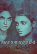 Обложка книги "Тихомировские девочки"