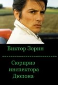 Обложка книги "Сюрприз инспектора Дюпона"