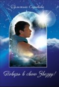 Обложка книги "Поверь в свою Звезду! 16+"