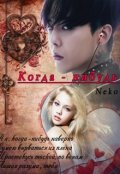Обложка книги "Когда-нибудь"