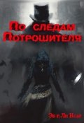 Обложка книги "По следам Потрошителя"