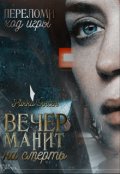 Обложка книги "Вечер манит на смерть"
