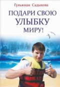 Обложка книги "Подари свою улыбку Миру! 16+"