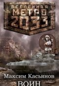 Обложка книги "2.Воин"