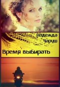 Обложка книги "Время выбирать"