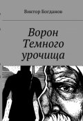 Обложка книги "Ворон темного урочища"