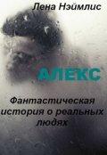 Обложка книги "Алекс. Фантастическая история о реальных людях"