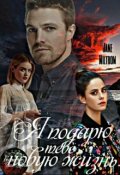 Обложка книги "Я подарю тебе новую жизнь [редактируется]"