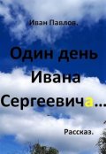 Обложка книги "Один день Ивана Сергеевича"
