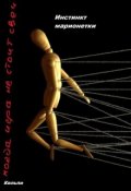 Обложка книги "Инстинкт марионетки"