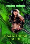 Обложка книги "Наделенная силой. 16+"