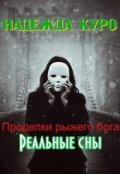 Обложка книги "Проделки рыжего бога. Реальные сны"
