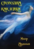 Обложка книги "Свободна, как птица"