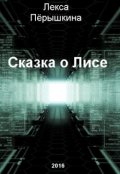 Обложка книги "Сказка о Лисе"