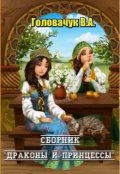 Обложка книги "Сборник  "Драконы и принцессы""