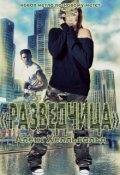 Обложка книги "Разведчица"