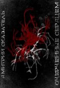 Обложка книги "Очерченные сердцем"