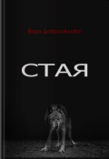 Обложка книги " Стая"