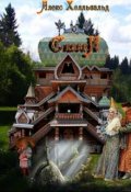 Обложка книги "Волшебные Сказки"