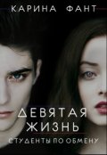 Обложка книги "Девятая жизнь. Студенты по обмену"