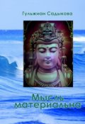Обложка книги "Мысль материальна 16+"