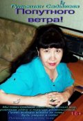 Обложка книги "Попутного ветра! 16+"