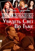 Обложка книги "Увидеть Свет Во Тьме"