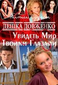 Обложка книги "Увидеть Мир Твоими Глазами"