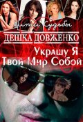 Обложка книги "Украшу Я Твой Мир Собой"