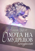 Обложка книги "Охота на мудрецов. Неизданное"