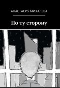 Обложка книги "По ту сторону"