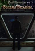 Обложка книги "Взгляд бездны"