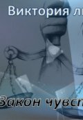 Обложка книги "Закон чувств "